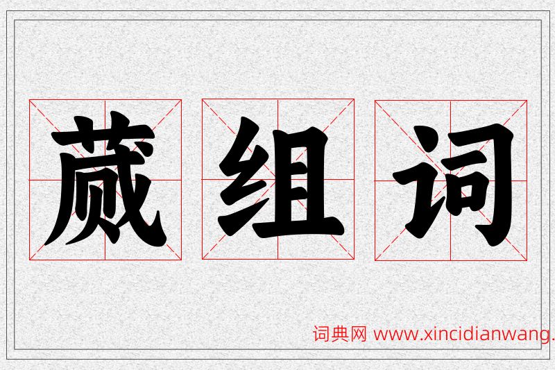 蒇字的组词