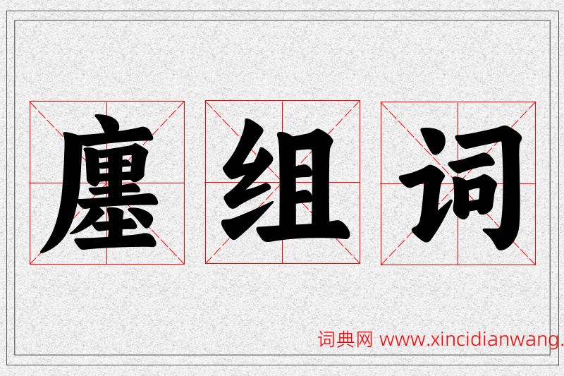 廛字的组词