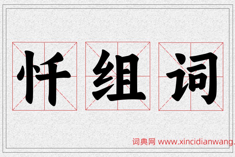 忏字的组词
