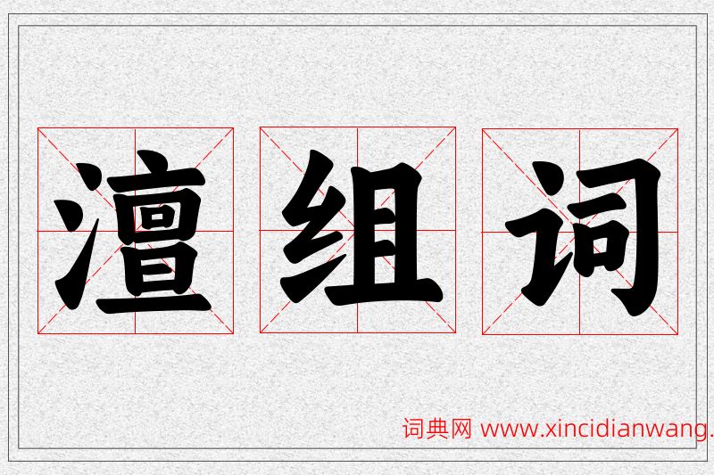 澶字的组词
