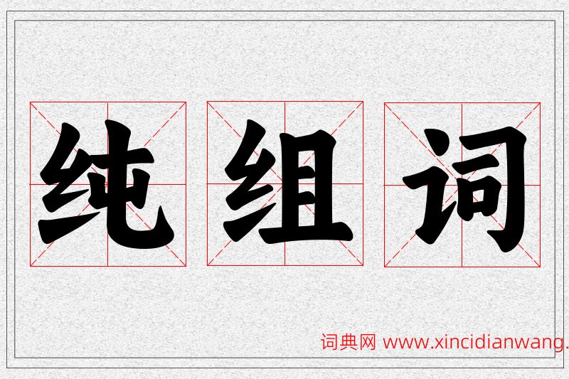 纯字的组词