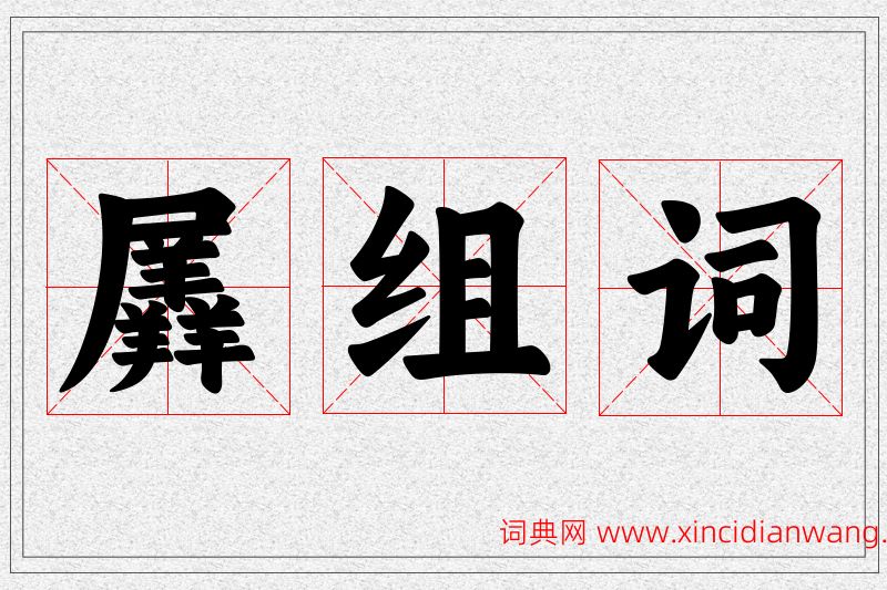 羼字的组词