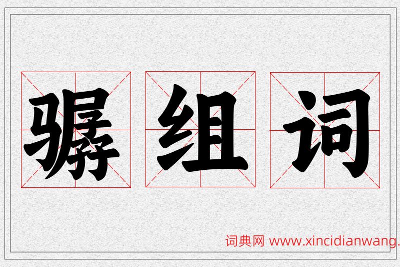 骣字的组词