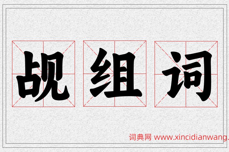 觇字的组词
