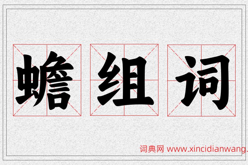 蟾字的组词