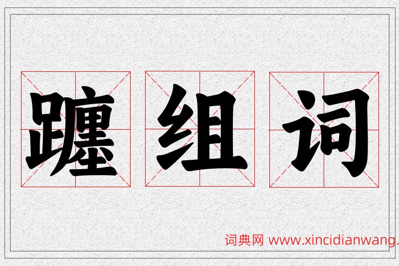 躔字的组词
