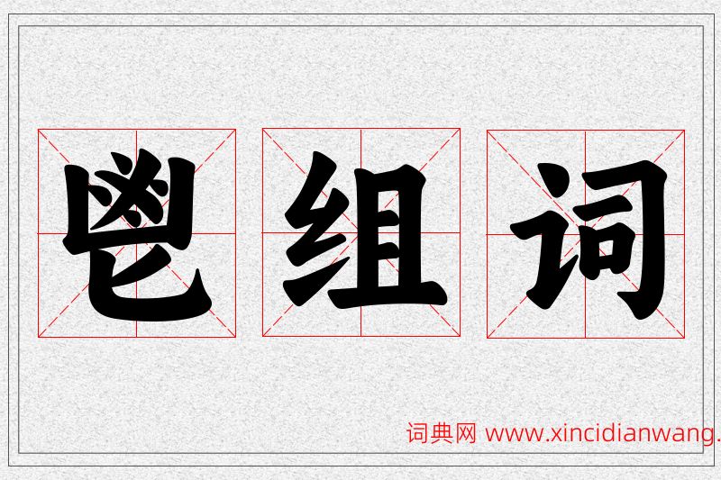 鬯字的组词