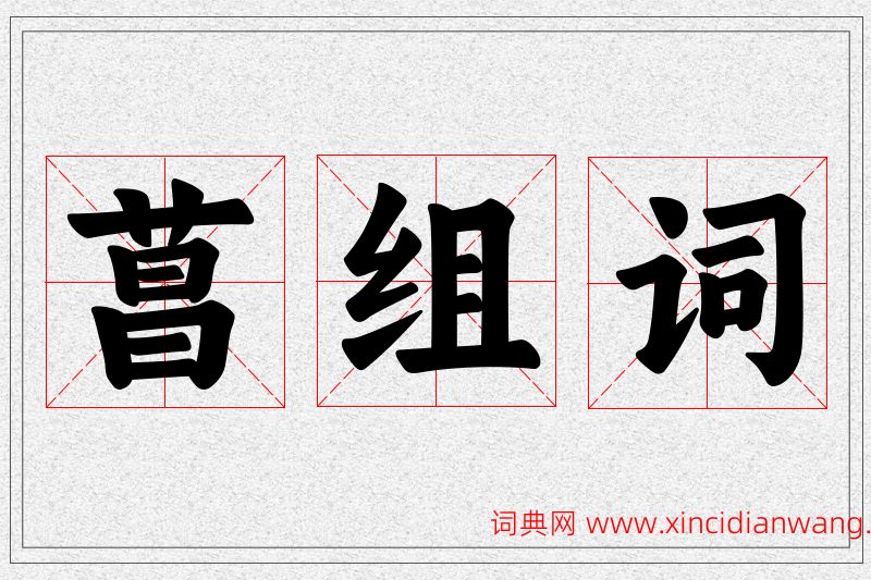 菖字的组词
