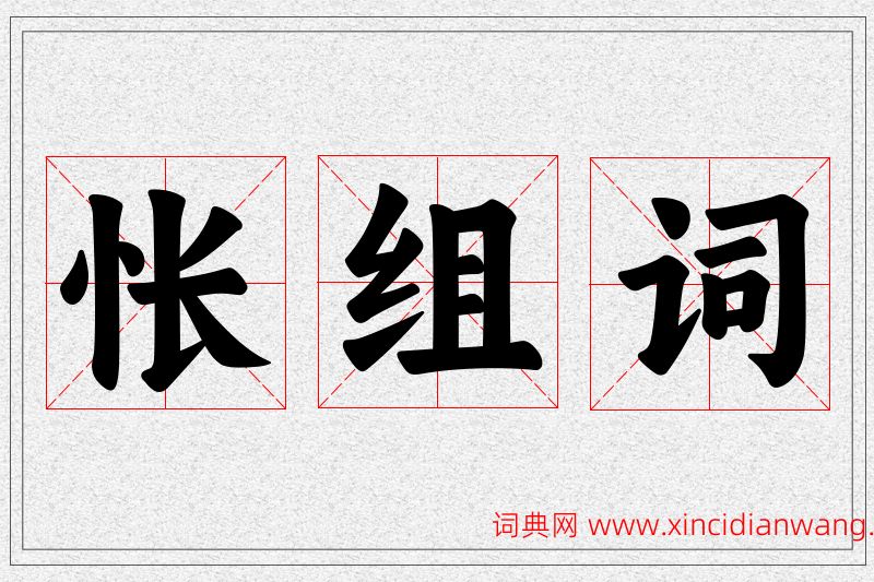 怅字的组词