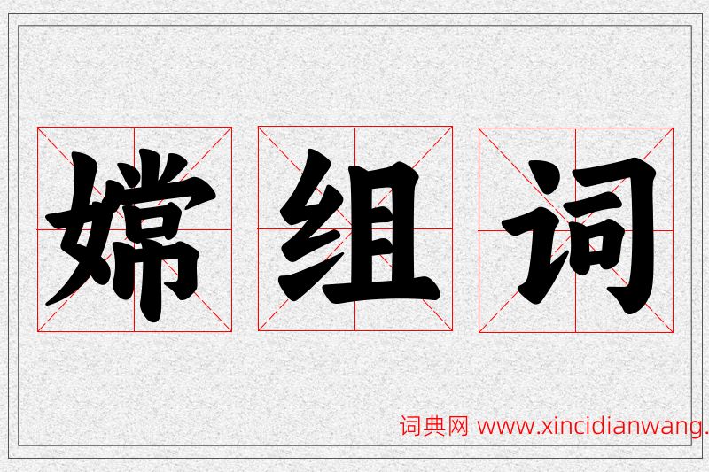 嫦字的组词