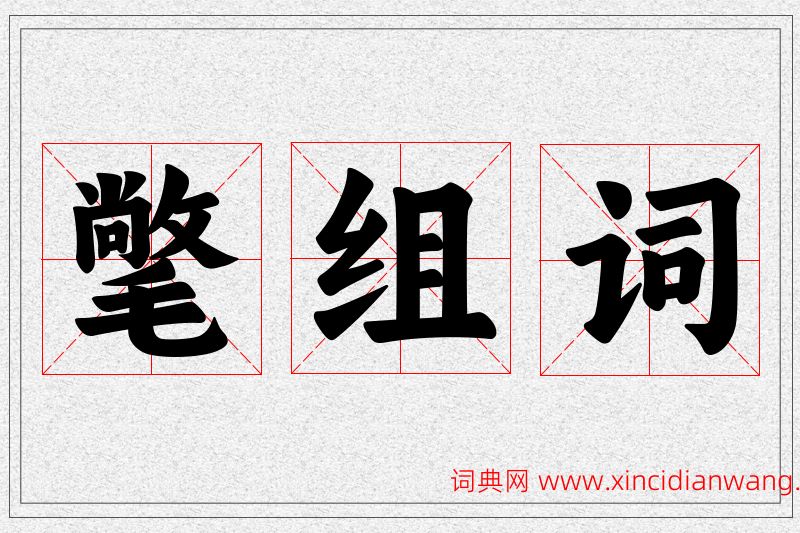 氅字的组词