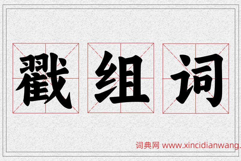 戳字的组词
