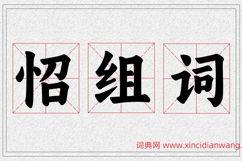 怊字的组词