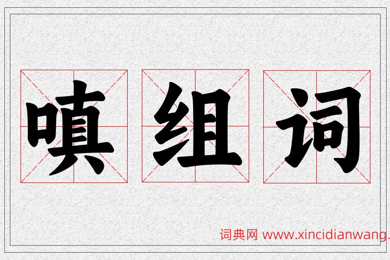 嗔字的组词