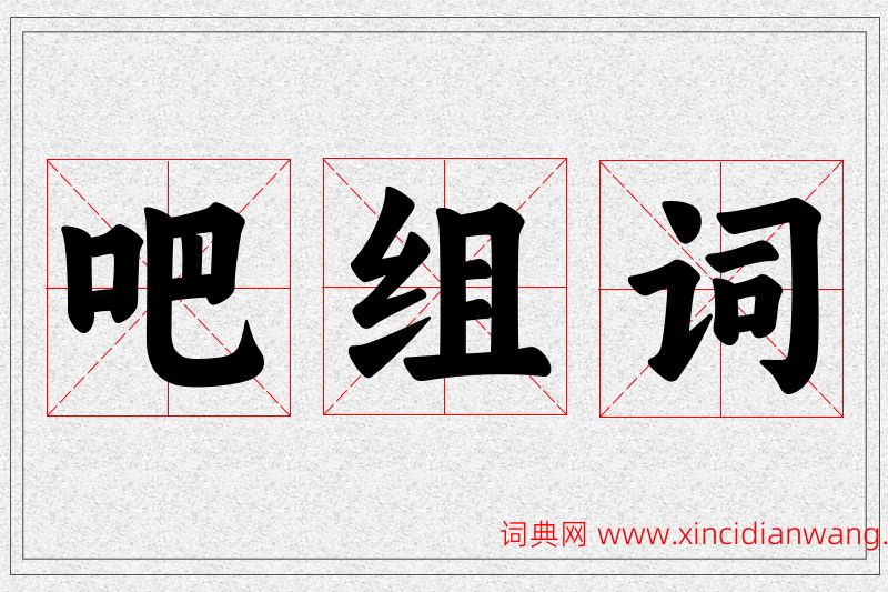 吧字的组词