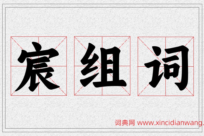 宸字的组词
