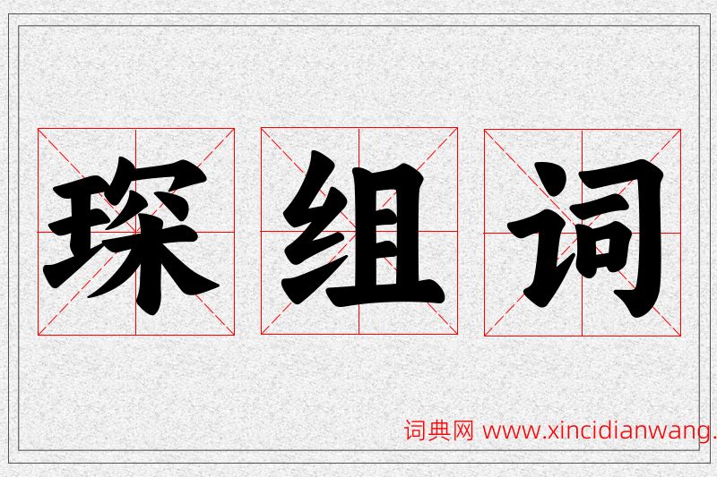 琛字的组词