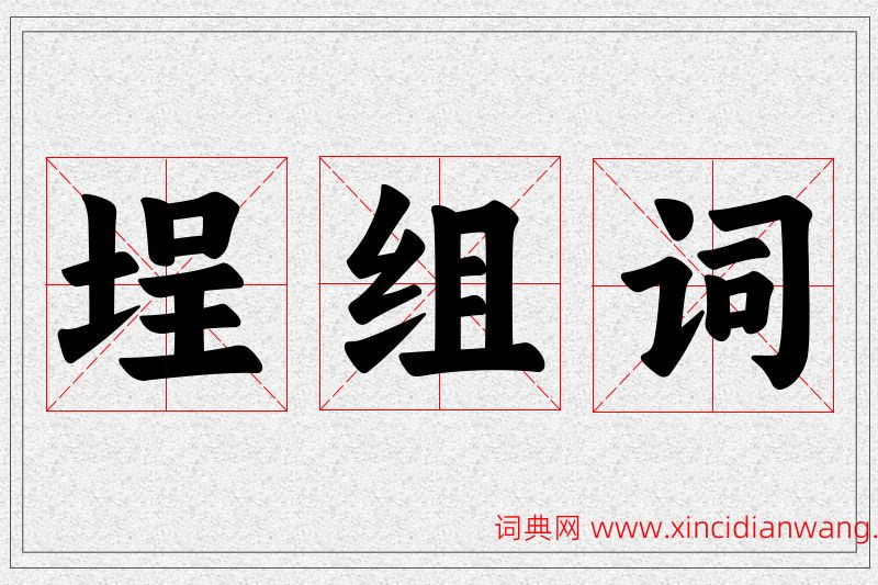 埕字的组词