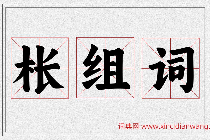 枨字的组词
