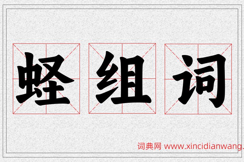 蛏字的组词