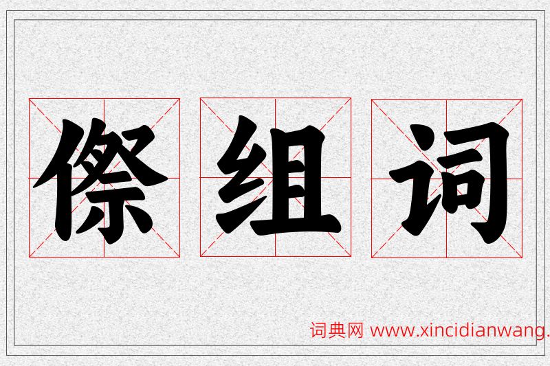 傺字的组词