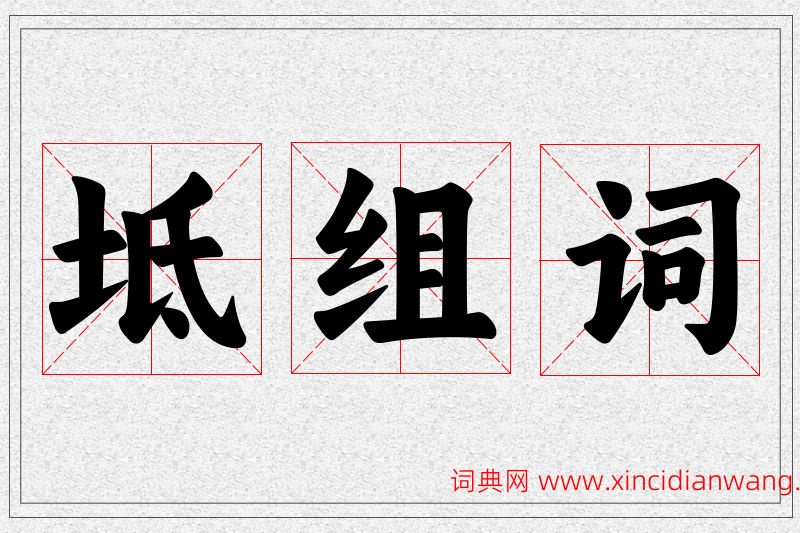 坻字的组词