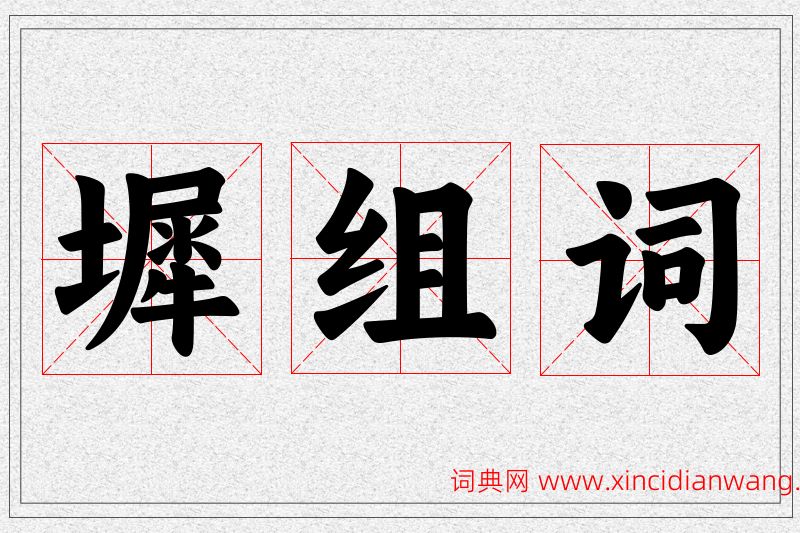 墀字的组词