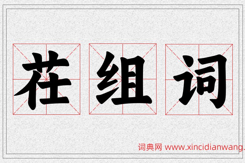 茌字的组词