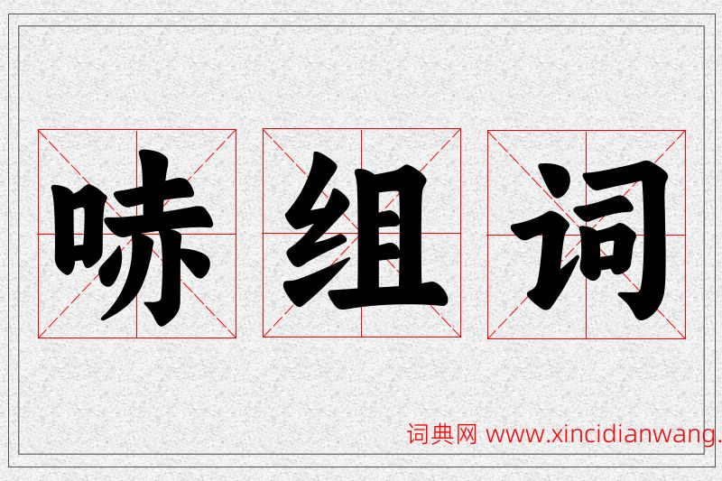 哧字的组词
