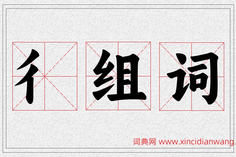 彳字的组词