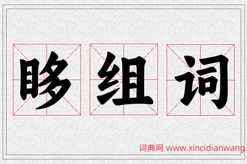 眵字的组词