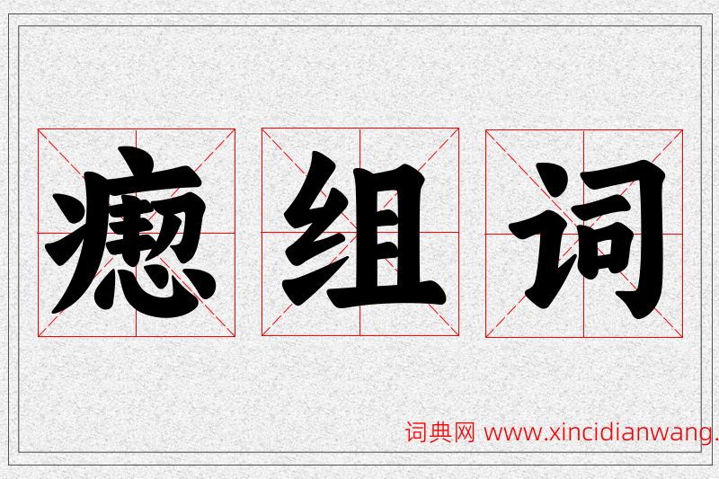 瘛字的组词