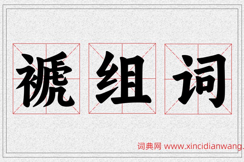 褫字的组词