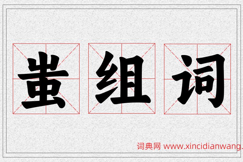 蚩字的组词