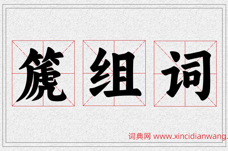 篪字的组词