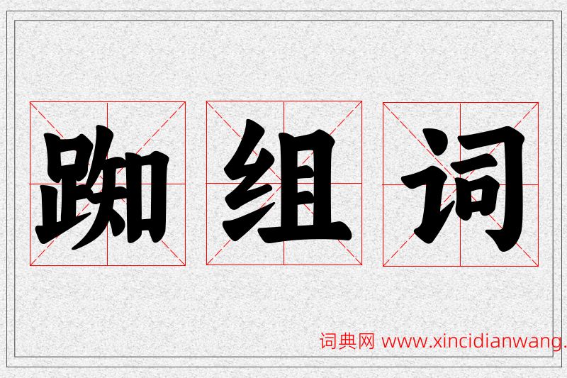 踟字的组词