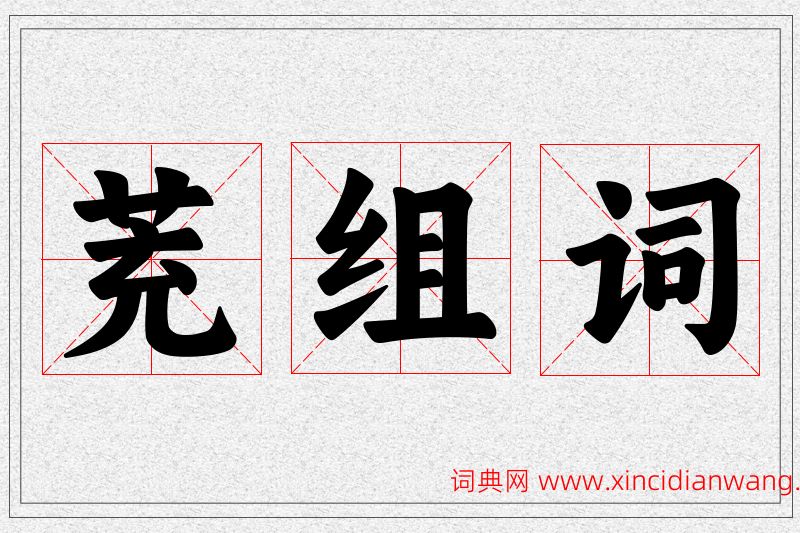 茺字的组词
