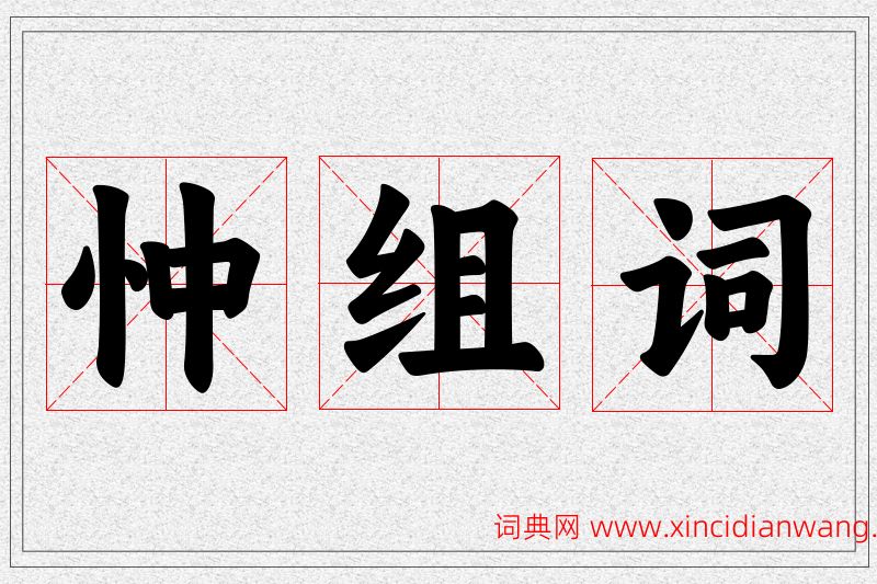 忡字的组词