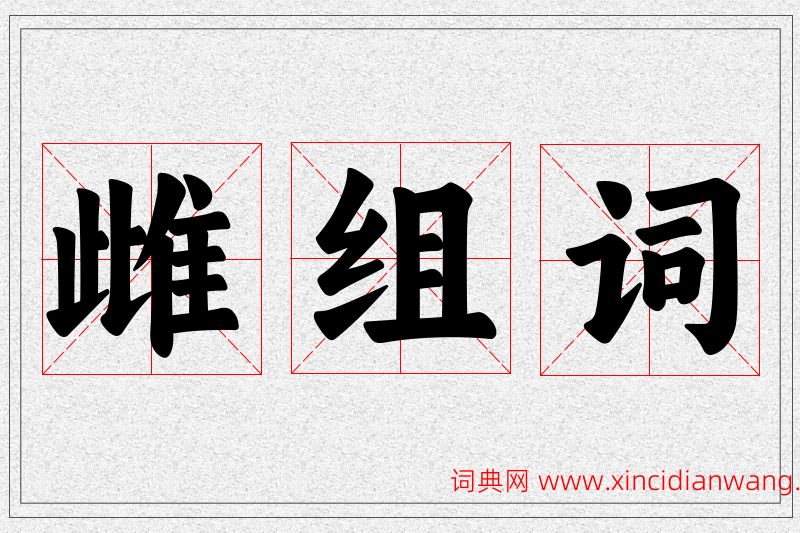 雌字的组词