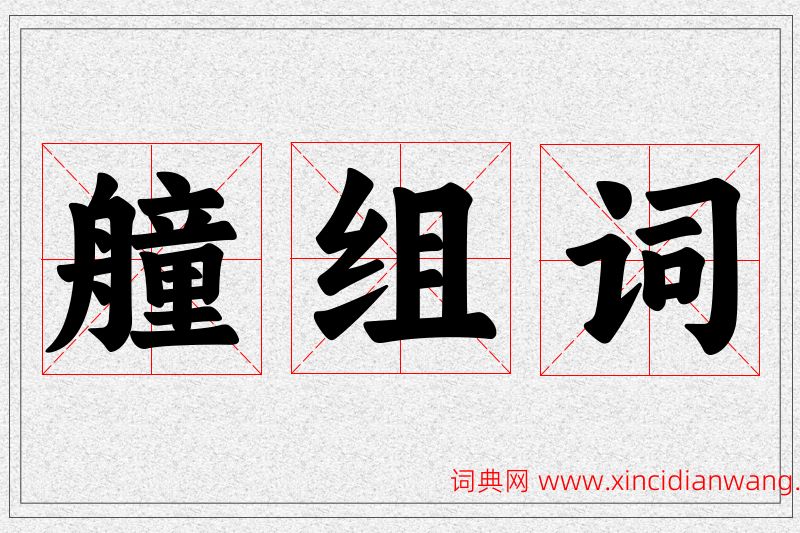 艟字的组词