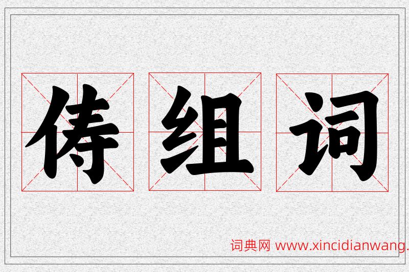 俦字的组词