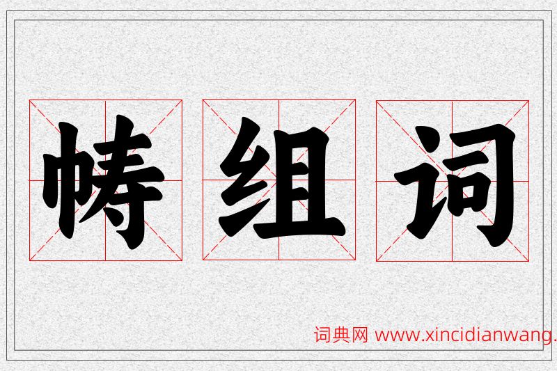 帱字的组词