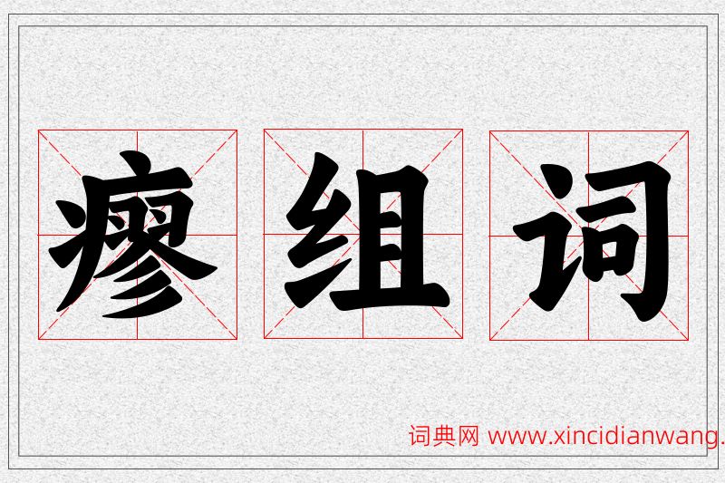 瘳字的组词