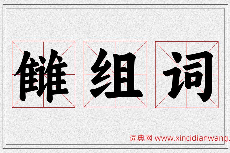 雠字的组词