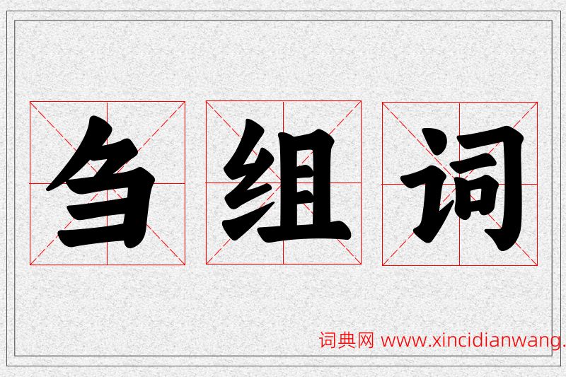 刍字的组词