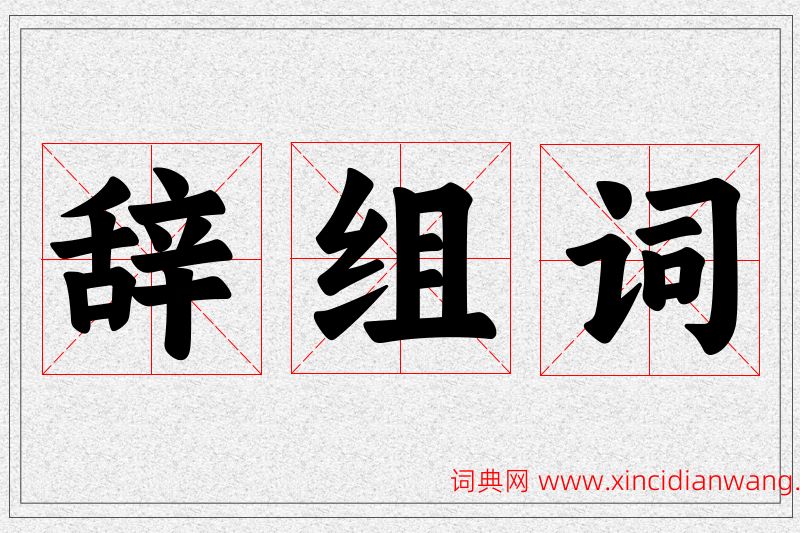 辞字的组词