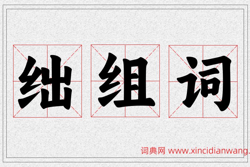绌字的组词