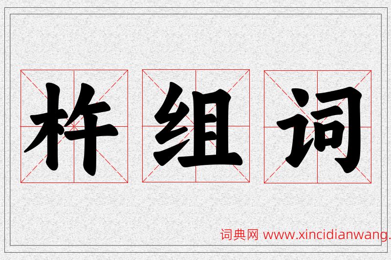 杵字的组词
