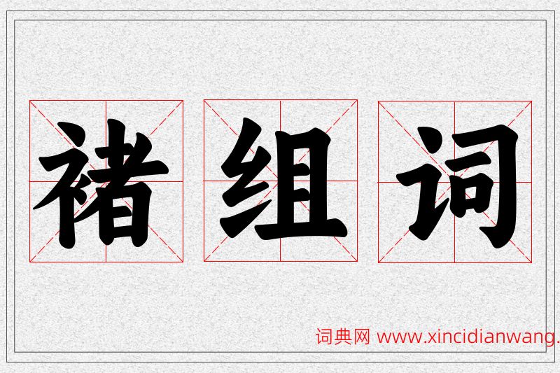 褚字的组词