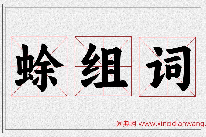 蜍字的组词